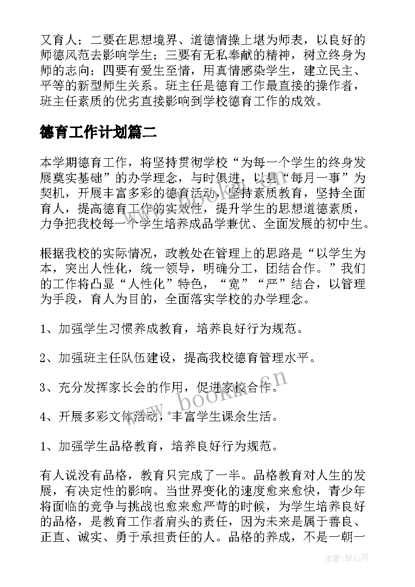 2023年德育工作计划(汇总5篇)