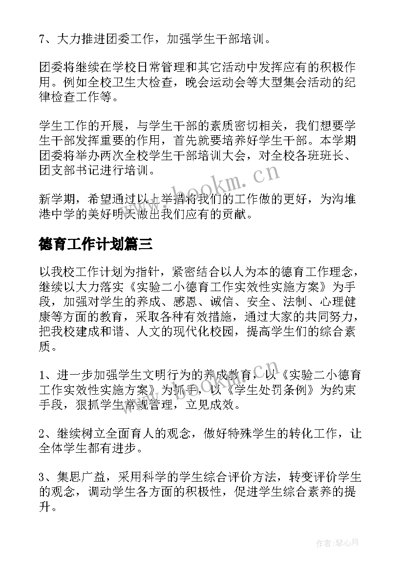 2023年德育工作计划(汇总5篇)