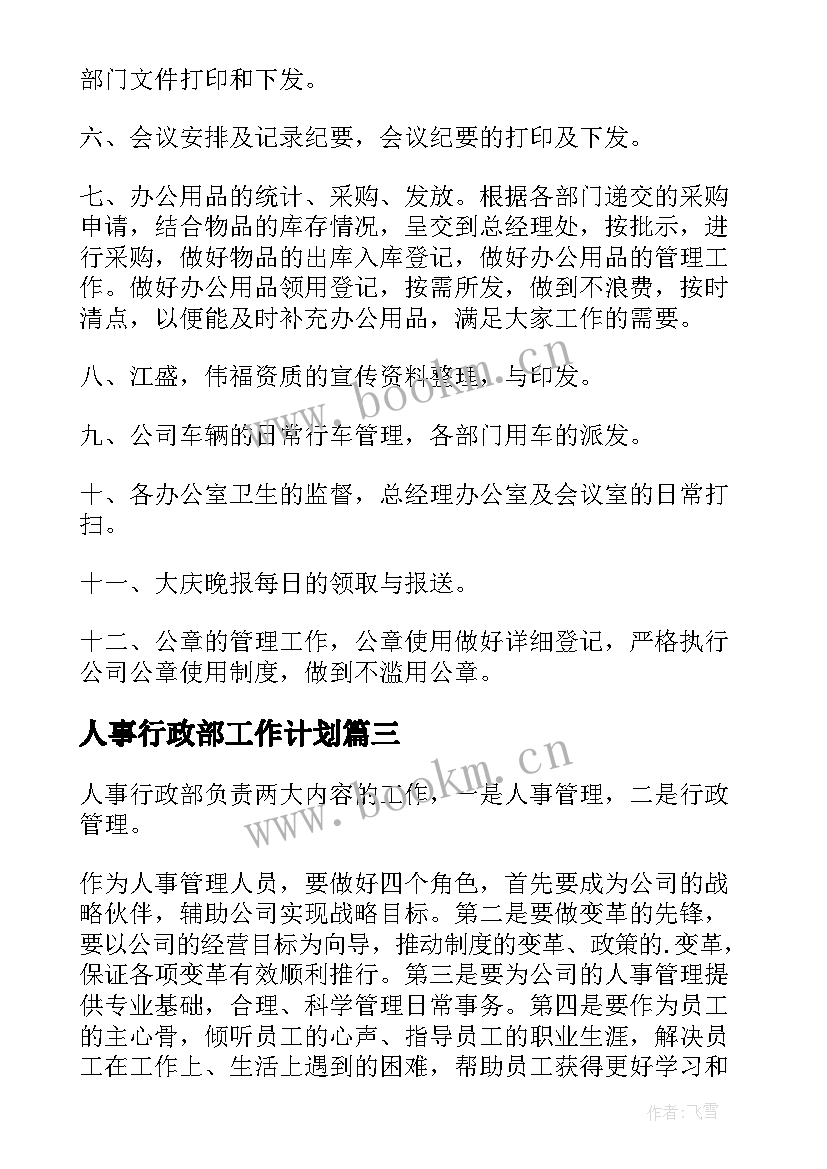 人事行政部工作计划(优秀6篇)