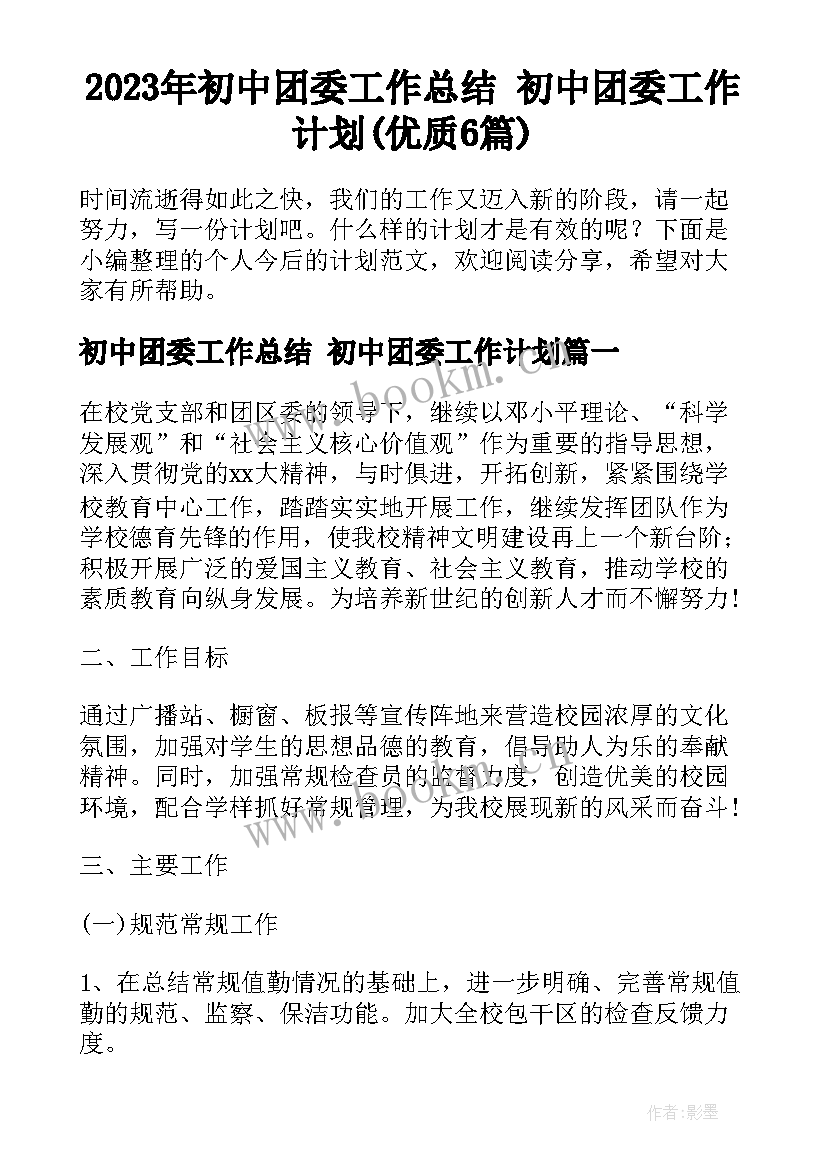 2023年初中团委工作总结 初中团委工作计划(优质6篇)