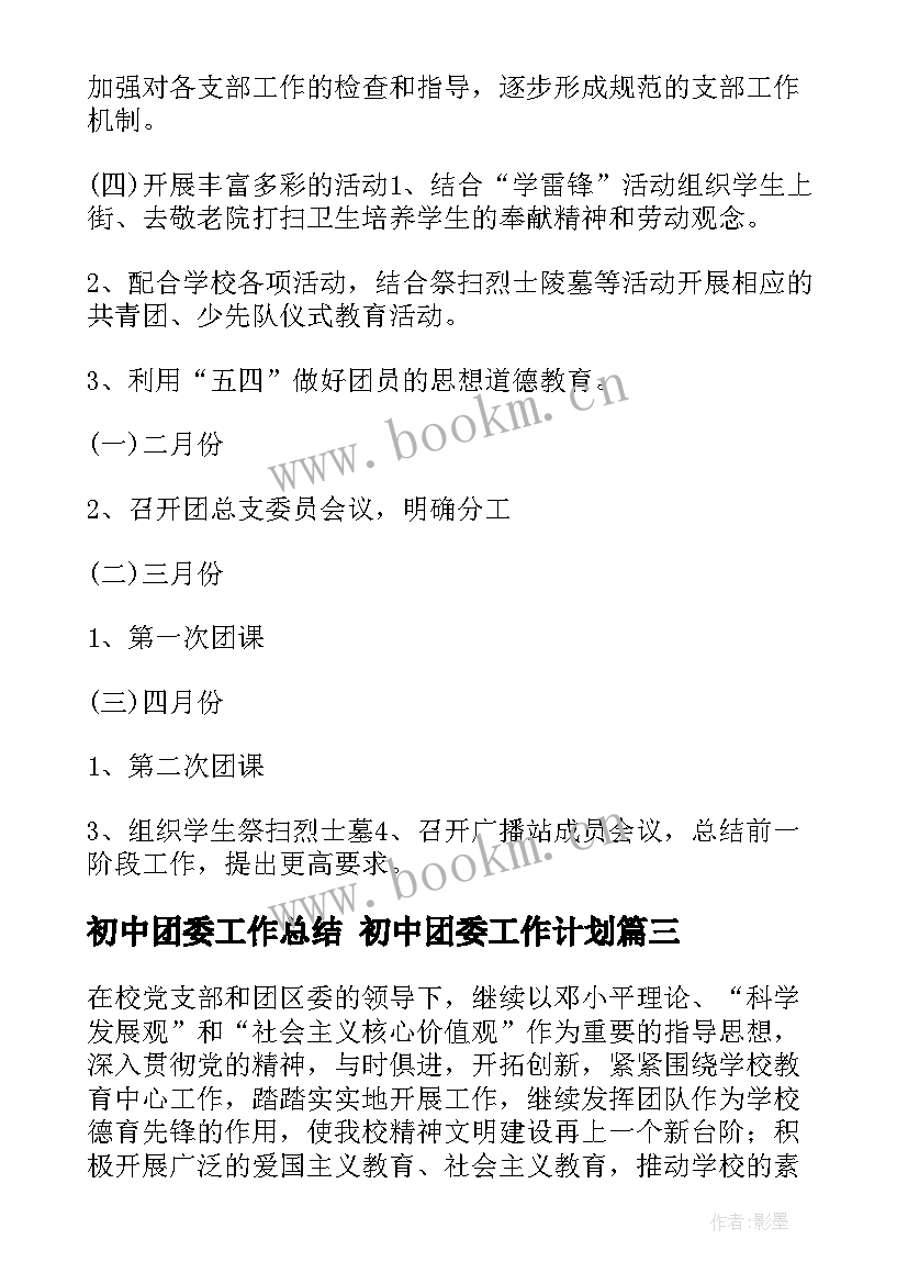 2023年初中团委工作总结 初中团委工作计划(优质6篇)