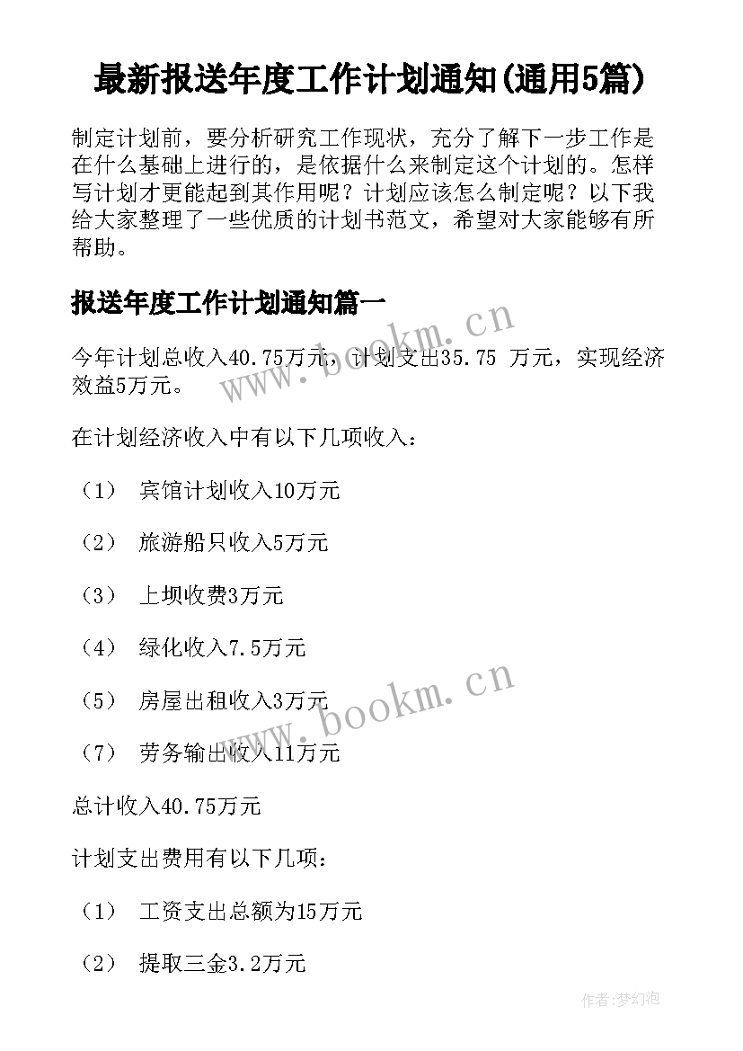 最新报送年度工作计划通知(通用5篇)