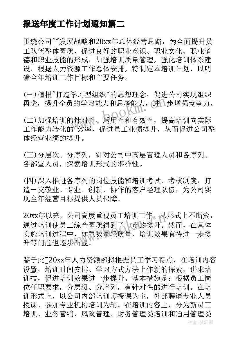 最新报送年度工作计划通知(通用5篇)