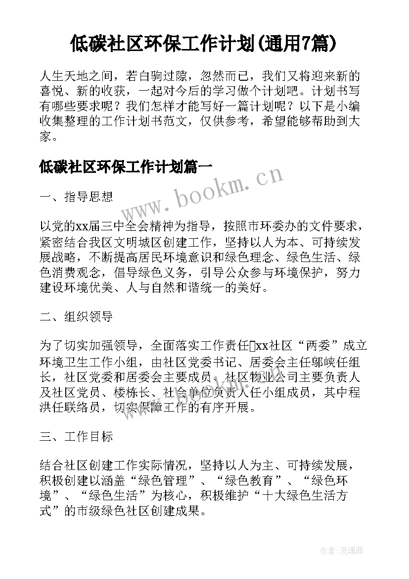 低碳社区环保工作计划(通用7篇)