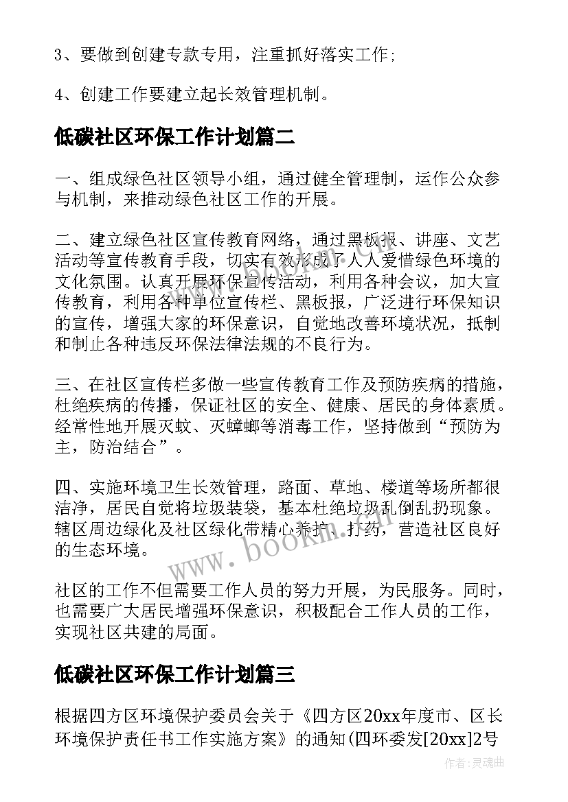 低碳社区环保工作计划(通用7篇)