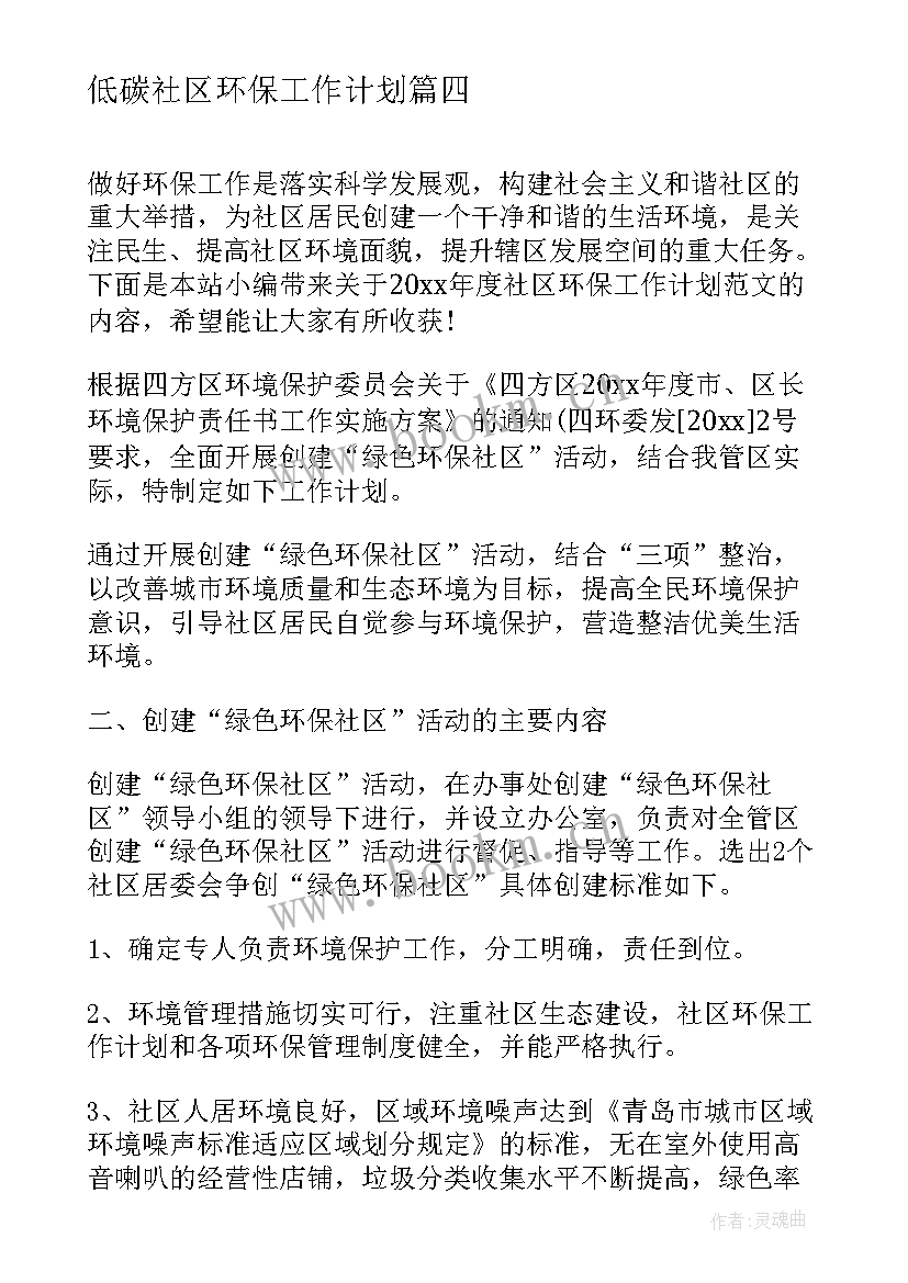 低碳社区环保工作计划(通用7篇)