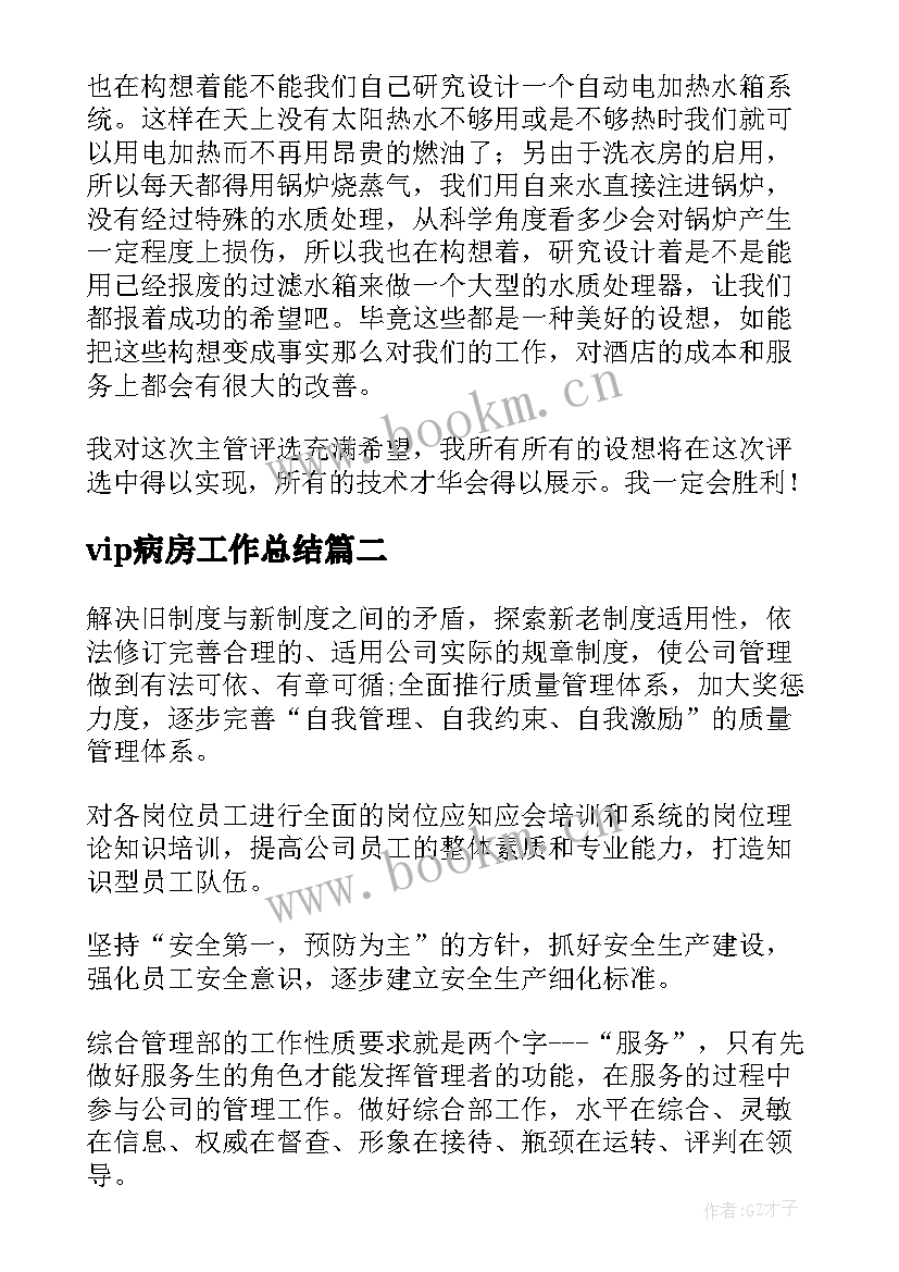 最新vip病房工作总结(优秀9篇)