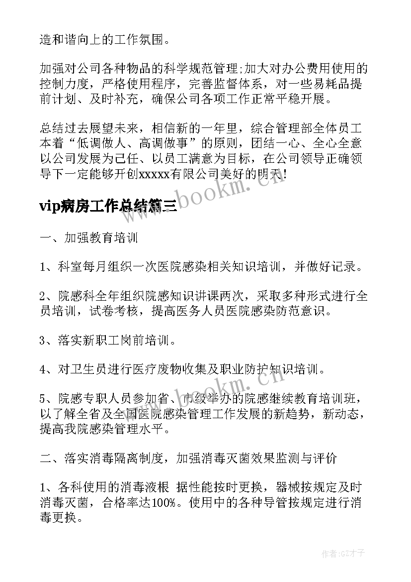 最新vip病房工作总结(优秀9篇)