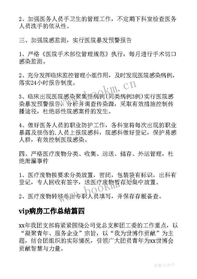 最新vip病房工作总结(优秀9篇)