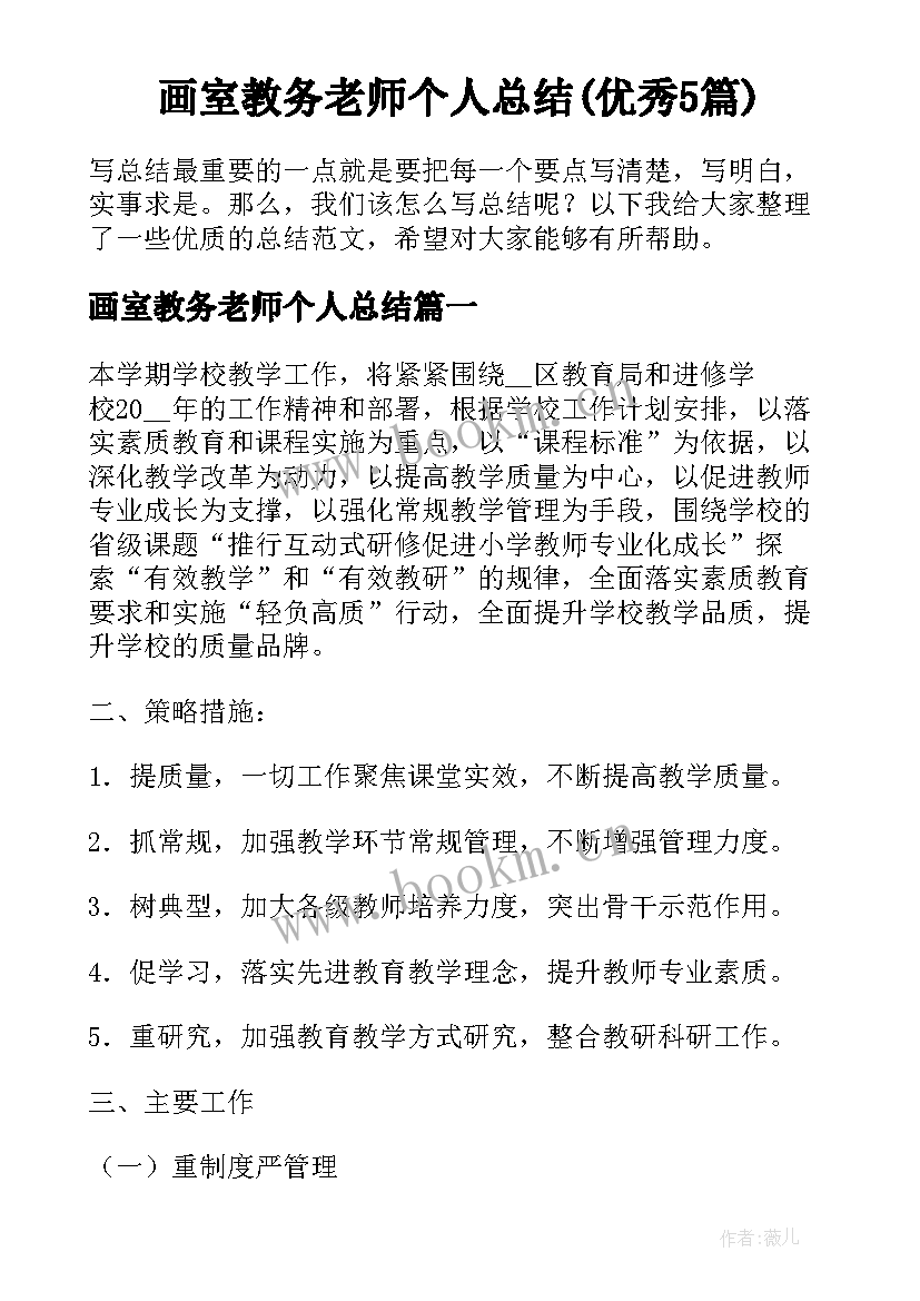 画室教务老师个人总结(优秀5篇)