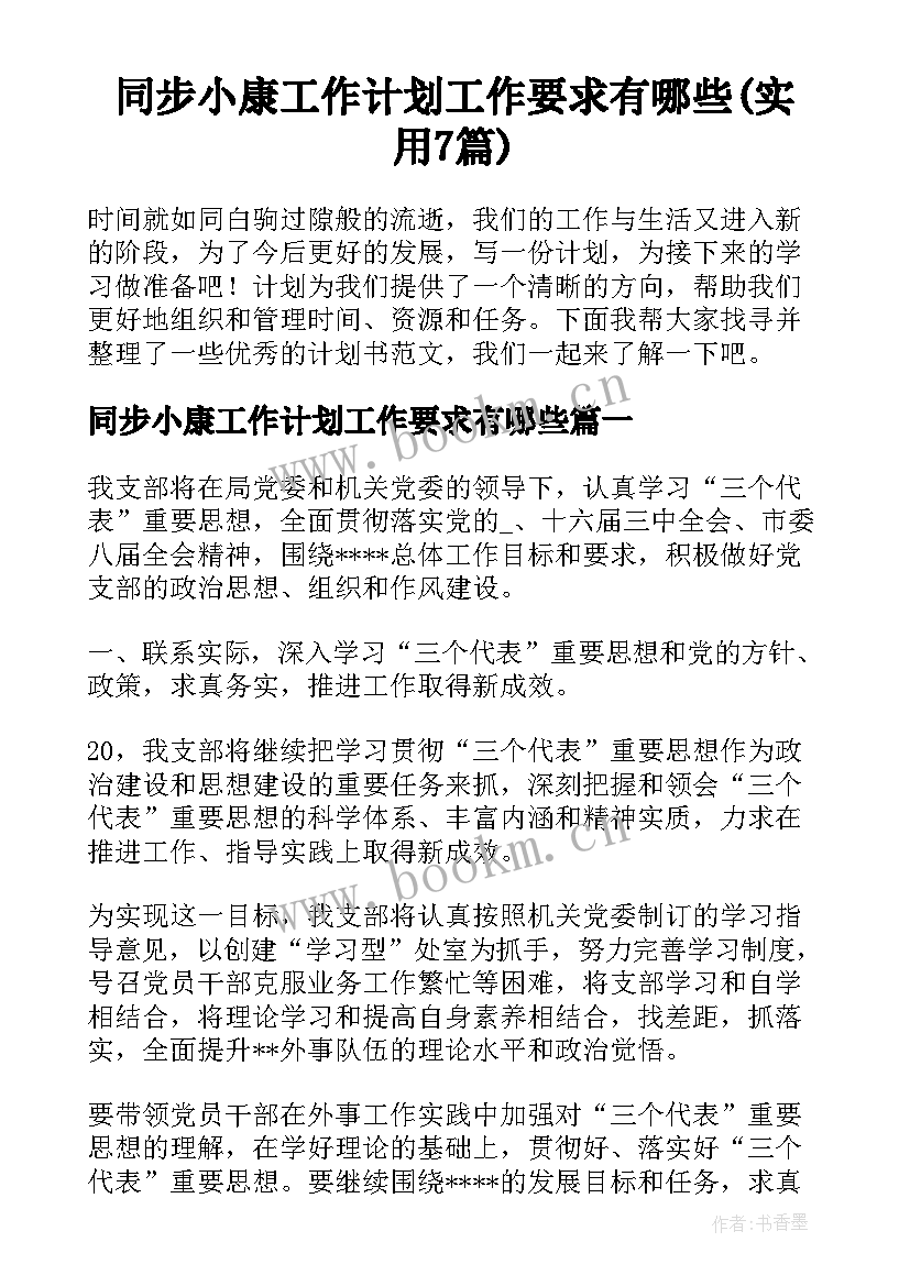 同步小康工作计划工作要求有哪些(实用7篇)