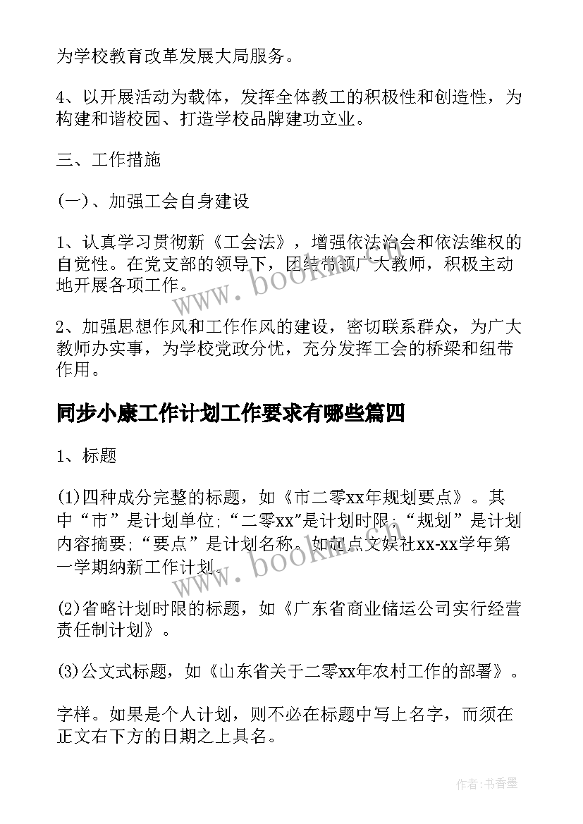 同步小康工作计划工作要求有哪些(实用7篇)