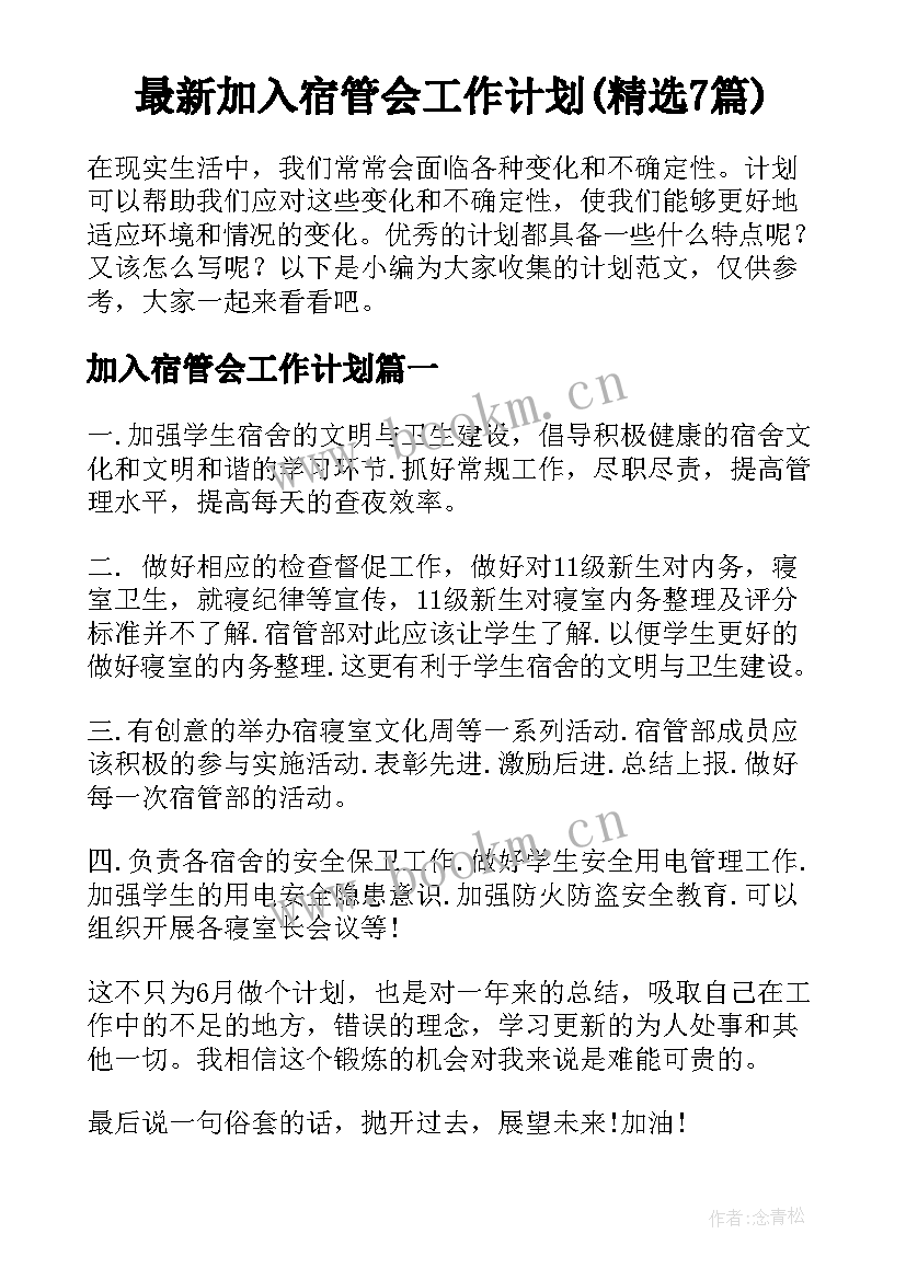 最新加入宿管会工作计划(精选7篇)