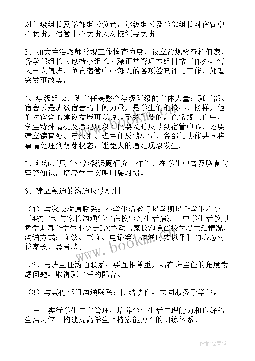 最新加入宿管会工作计划(精选7篇)