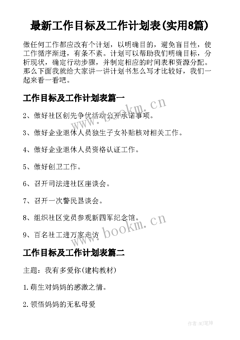 最新工作目标及工作计划表(实用8篇)