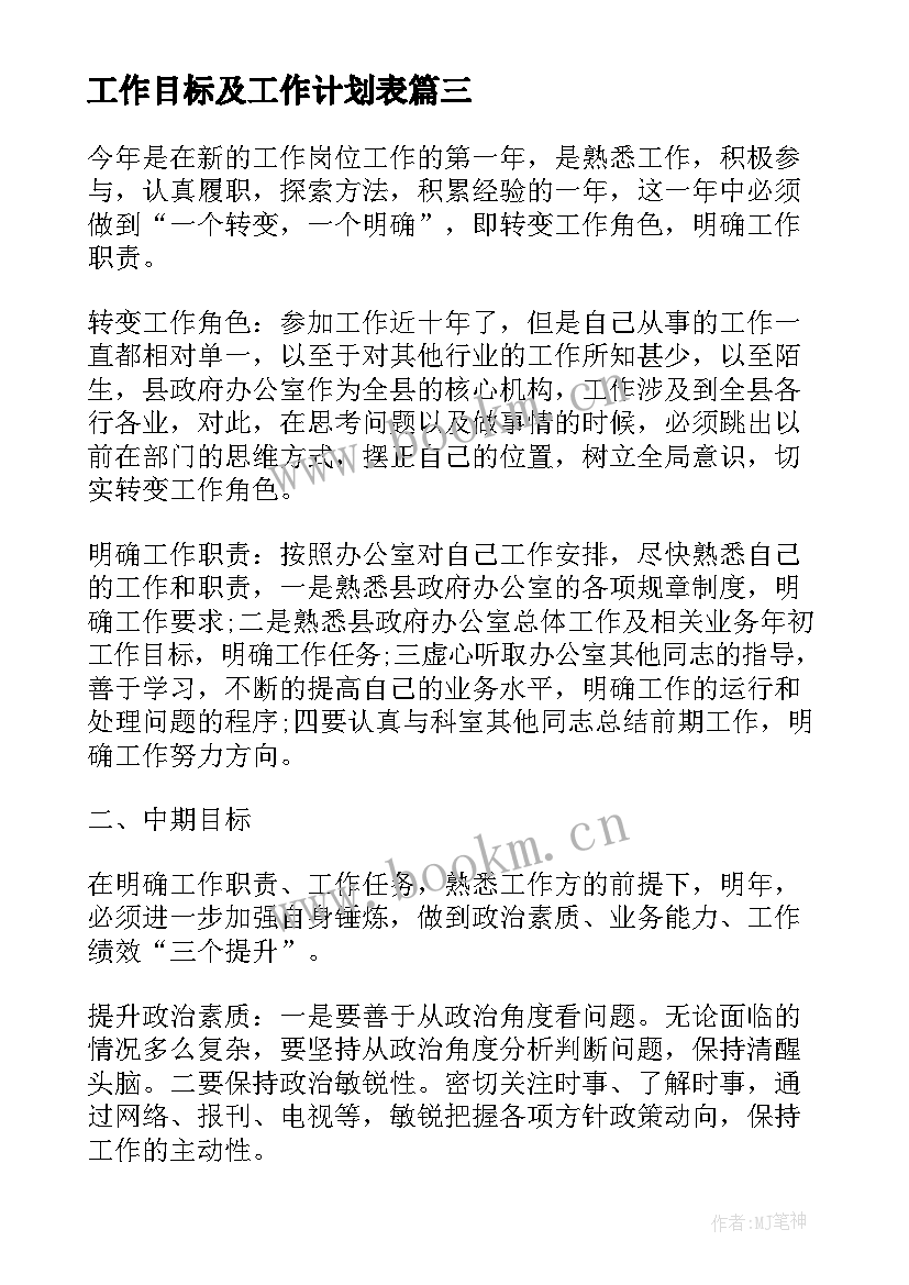 最新工作目标及工作计划表(实用8篇)