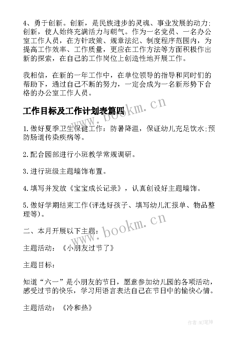 最新工作目标及工作计划表(实用8篇)