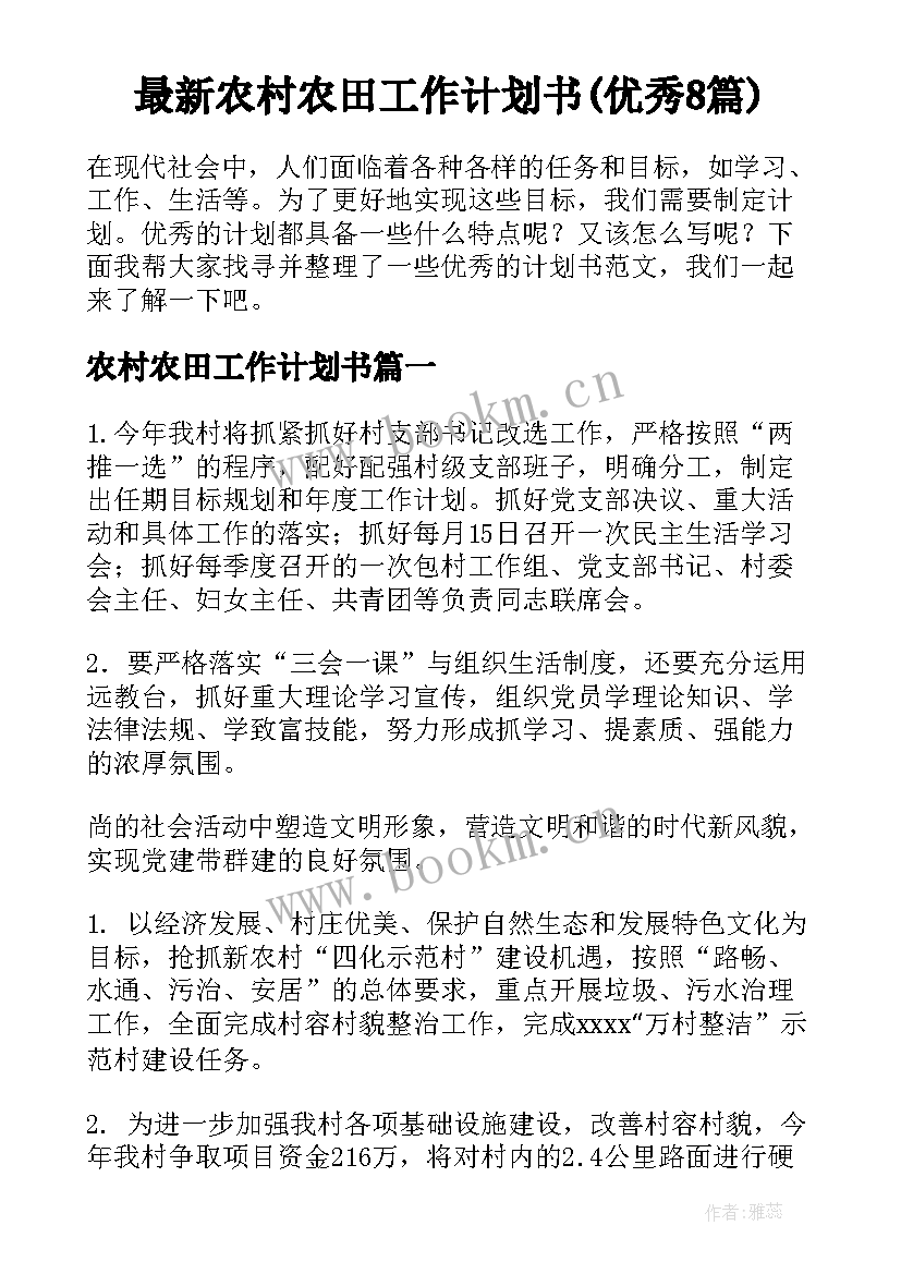 最新农村农田工作计划书(优秀8篇)