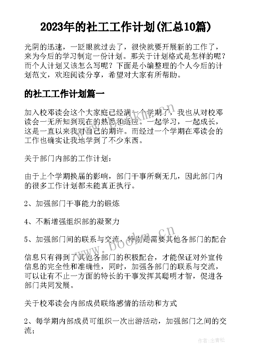 2023年的社工工作计划(汇总10篇)