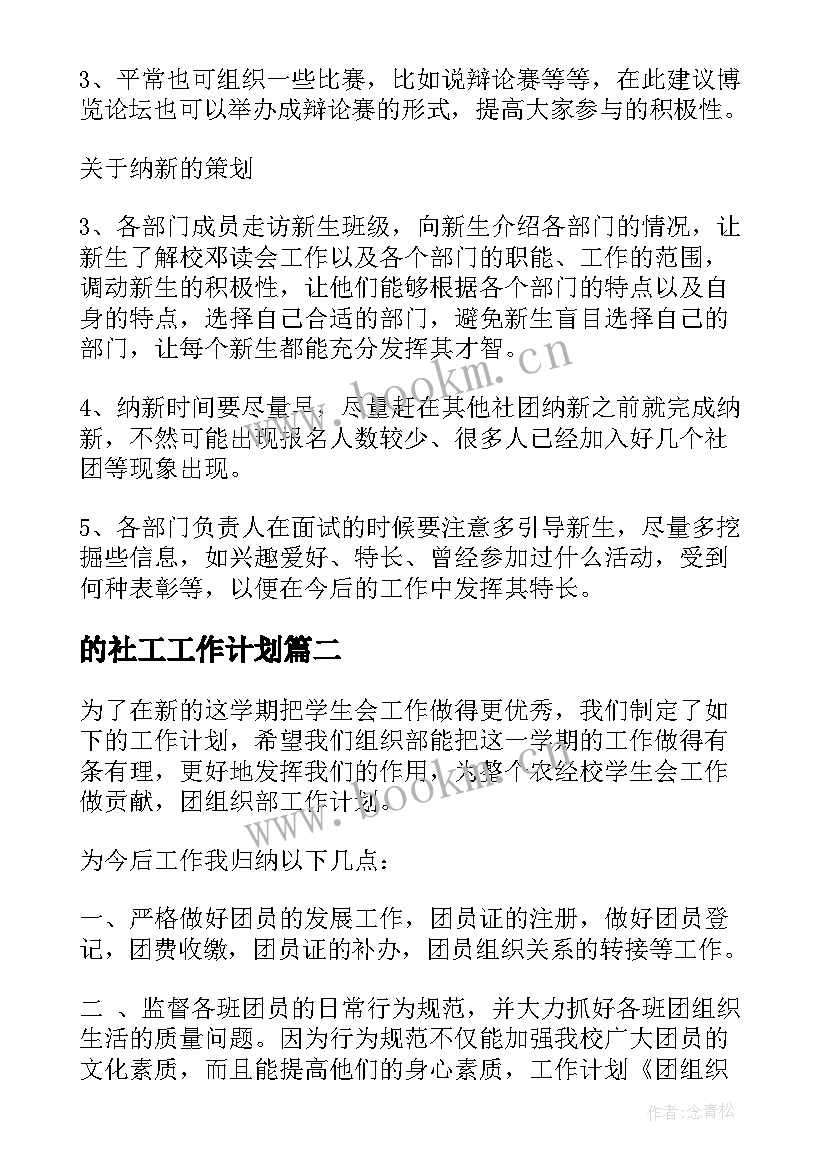 2023年的社工工作计划(汇总10篇)