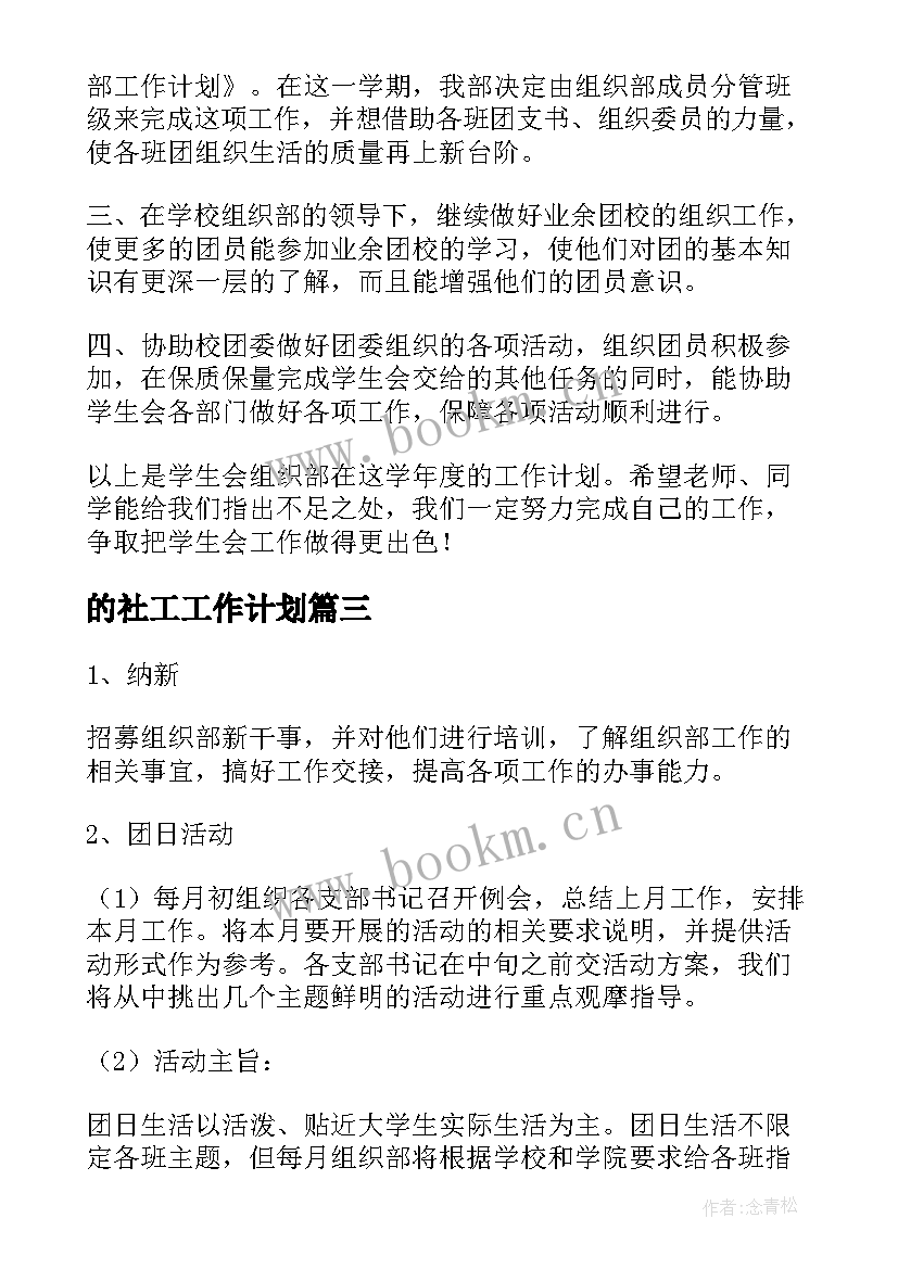 2023年的社工工作计划(汇总10篇)