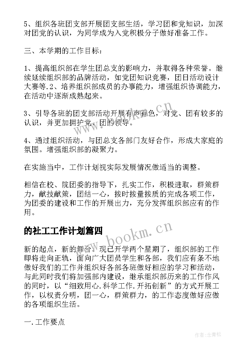 2023年的社工工作计划(汇总10篇)