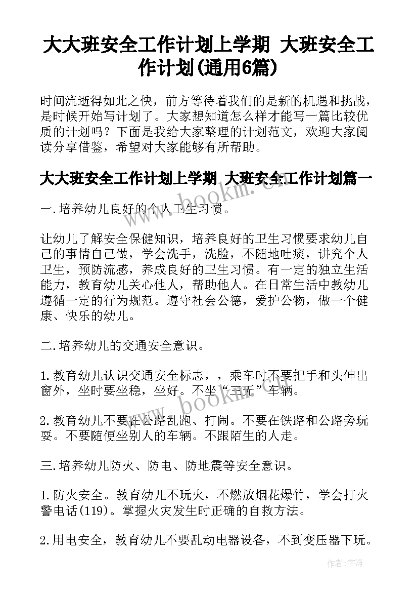 大大班安全工作计划上学期 大班安全工作计划(通用6篇)