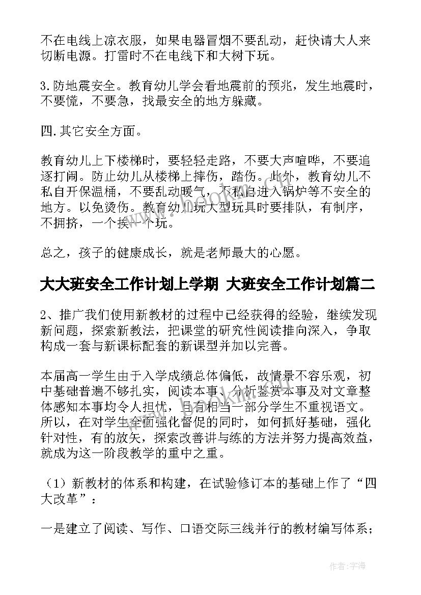 大大班安全工作计划上学期 大班安全工作计划(通用6篇)