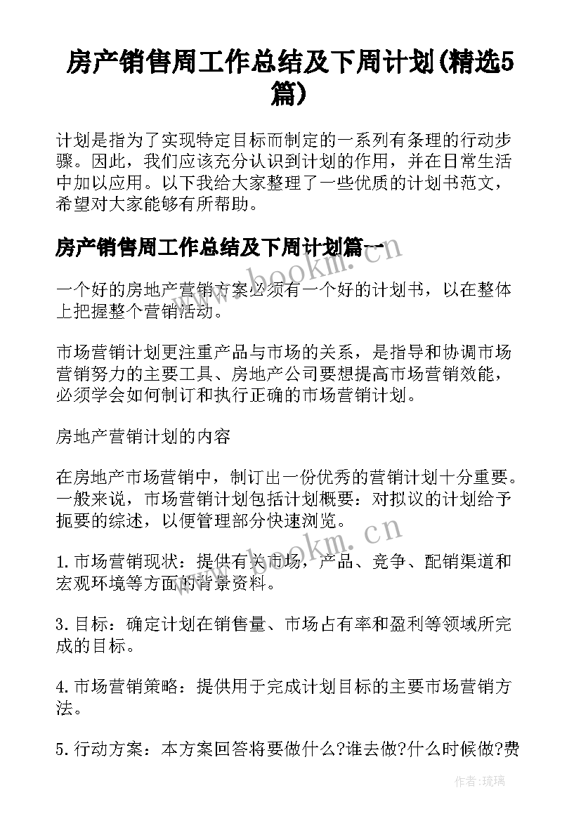 房产销售周工作总结及下周计划(精选5篇)