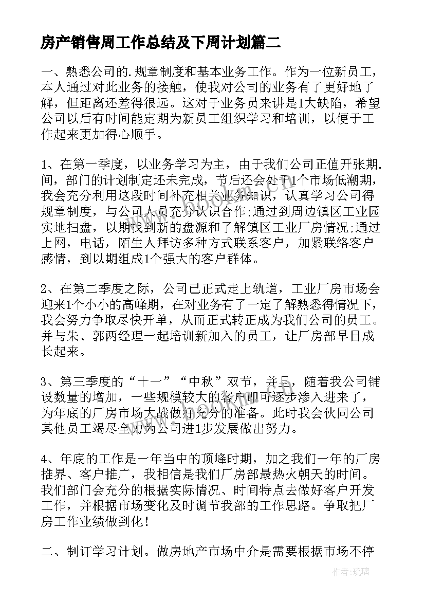 房产销售周工作总结及下周计划(精选5篇)