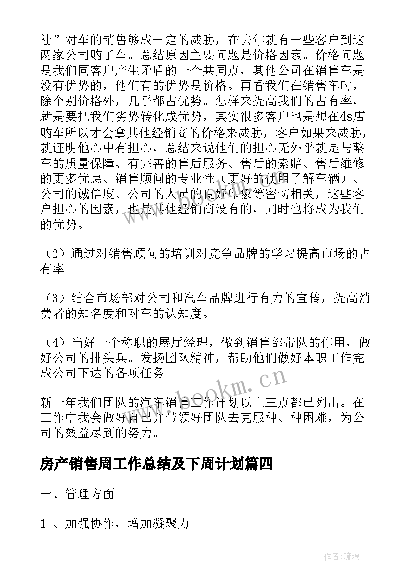 房产销售周工作总结及下周计划(精选5篇)