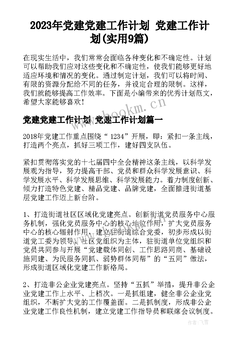 2023年党建党建工作计划 党建工作计划(实用9篇)