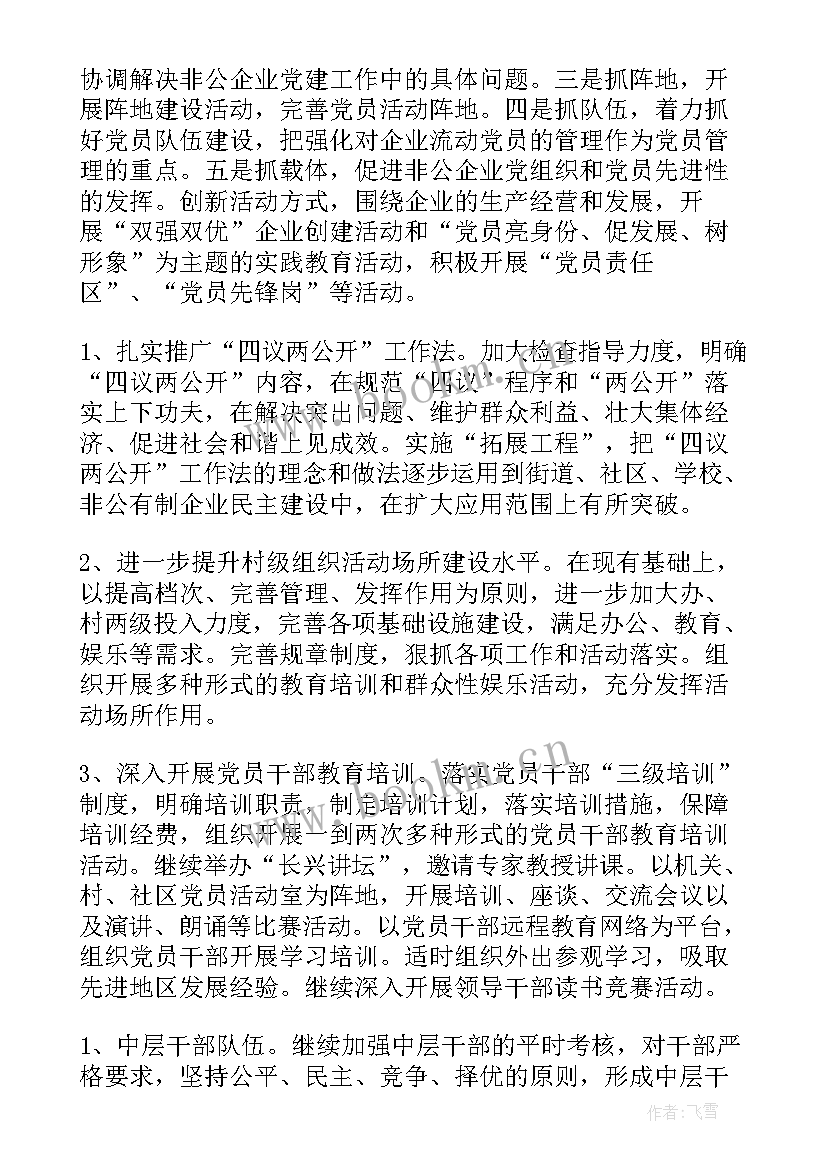 2023年党建党建工作计划 党建工作计划(实用9篇)