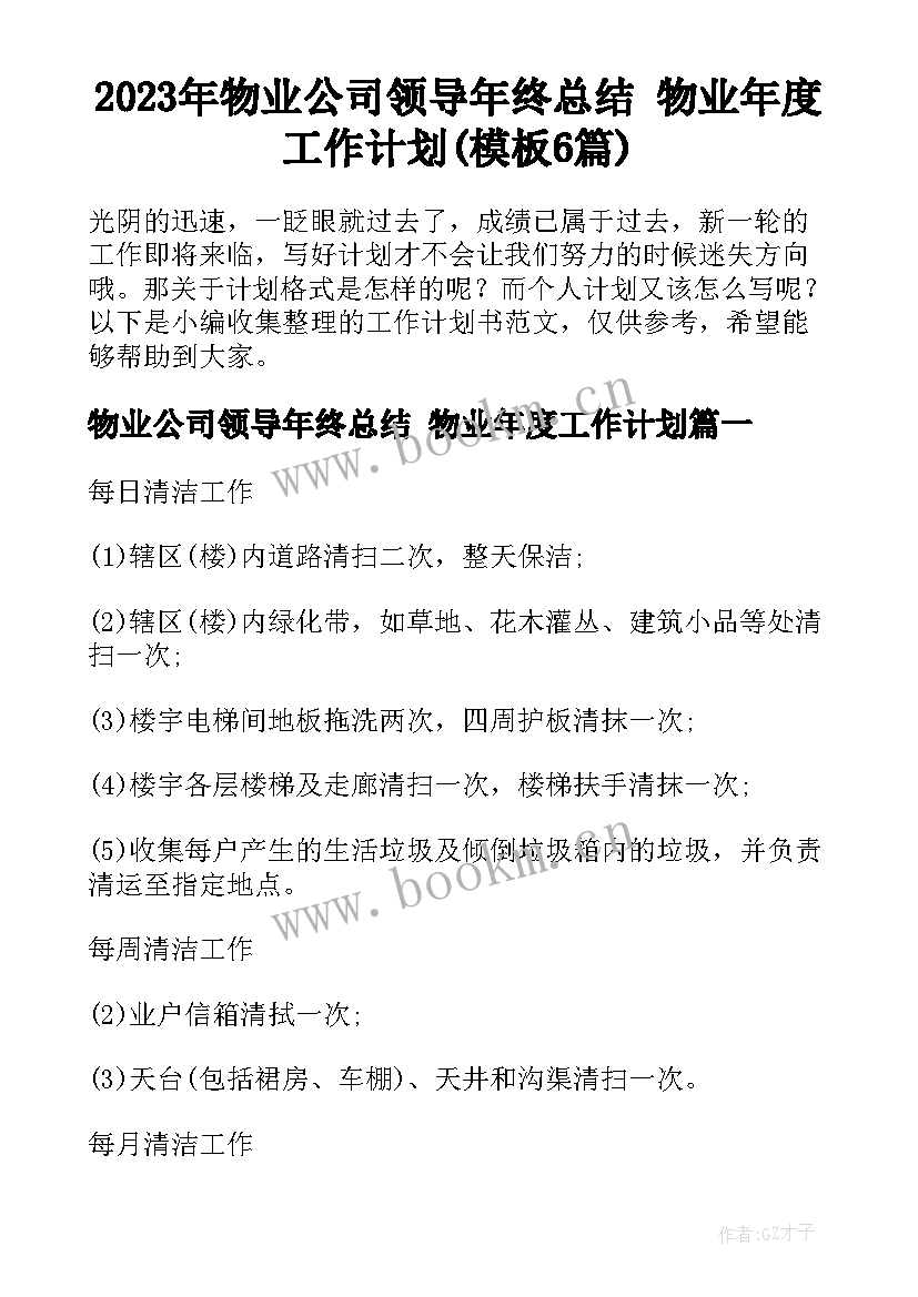 2023年物业公司领导年终总结 物业年度工作计划(模板6篇)