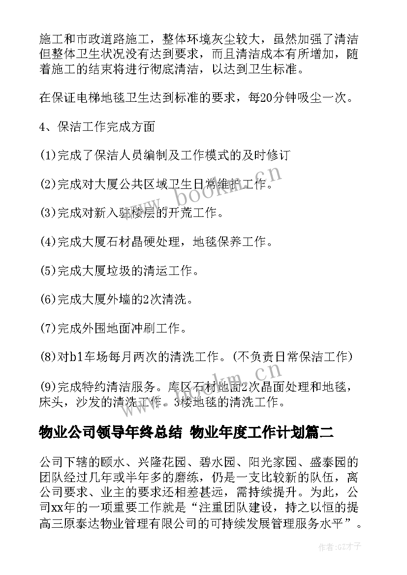 2023年物业公司领导年终总结 物业年度工作计划(模板6篇)