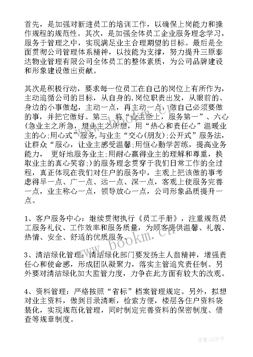 2023年物业公司领导年终总结 物业年度工作计划(模板6篇)