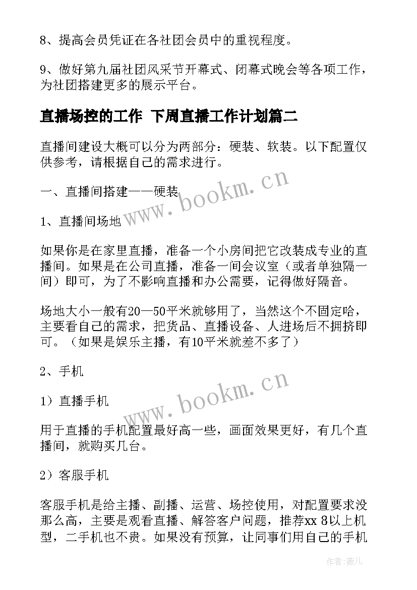 最新直播场控的工作 下周直播工作计划(汇总5篇)