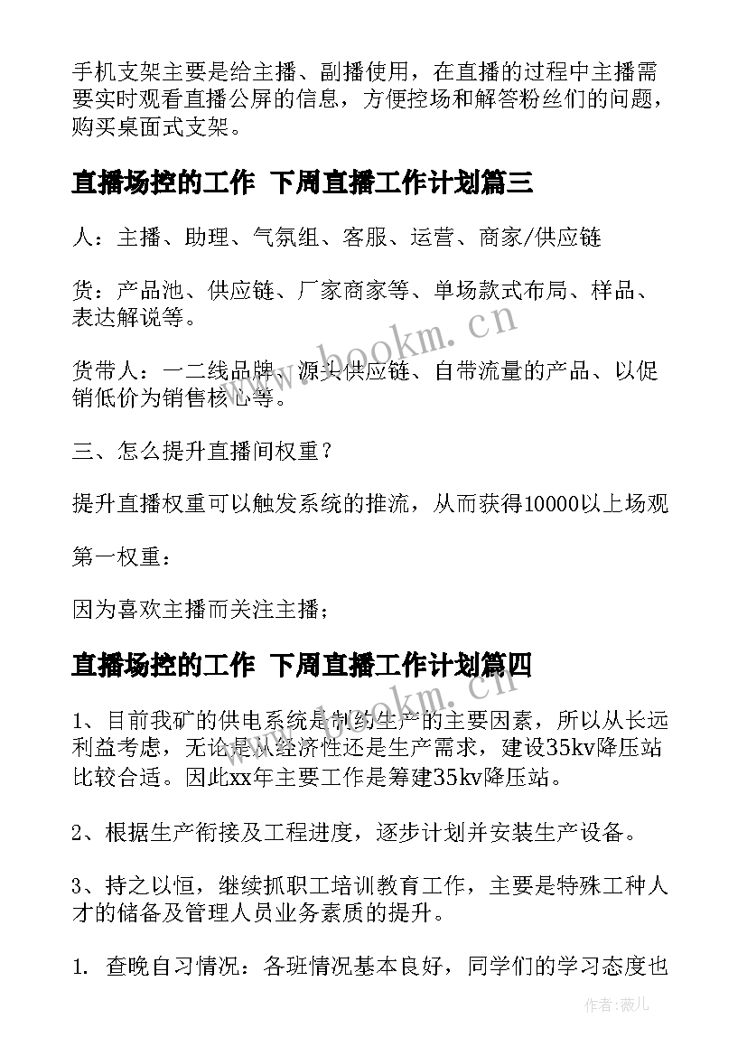 最新直播场控的工作 下周直播工作计划(汇总5篇)