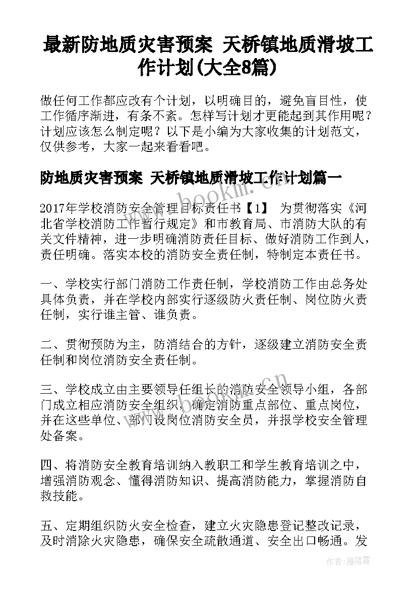 最新防地质灾害预案 天桥镇地质滑坡工作计划(大全8篇)