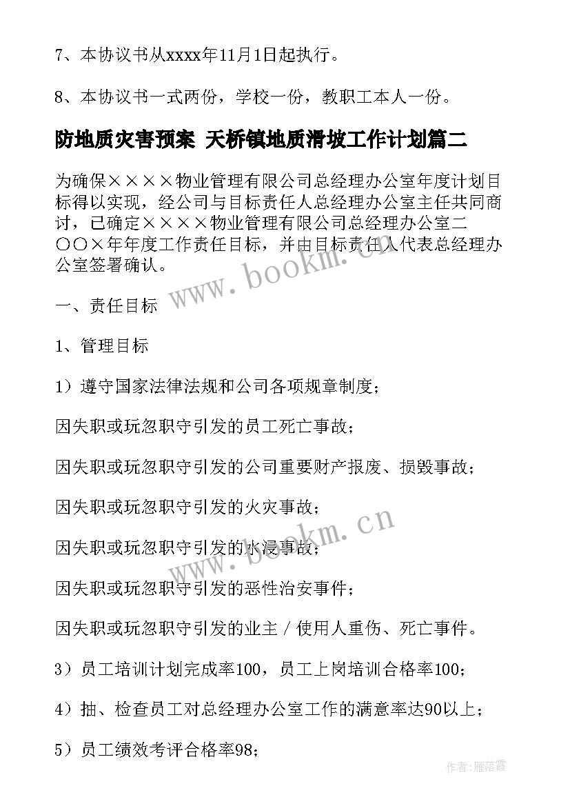 最新防地质灾害预案 天桥镇地质滑坡工作计划(大全8篇)