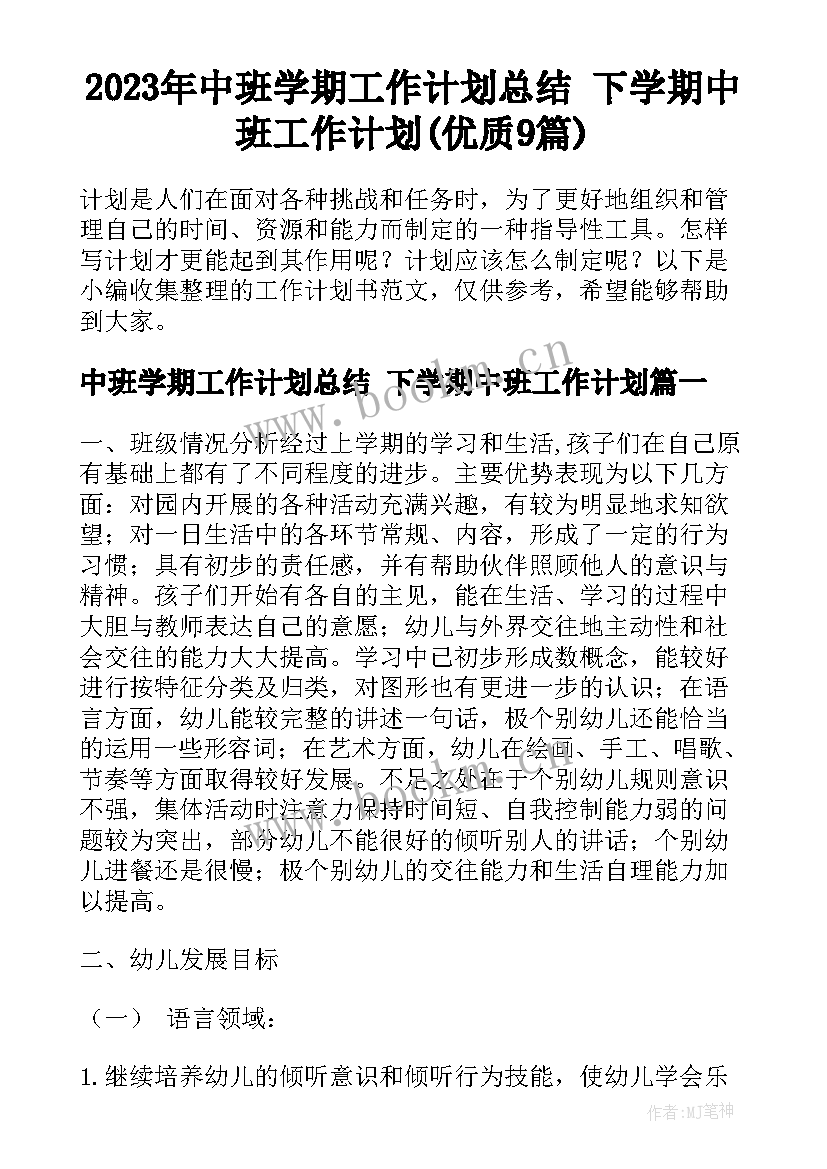 2023年中班学期工作计划总结 下学期中班工作计划(优质9篇)