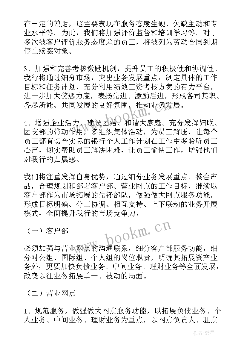 2023年银行网点规划方案 银行网点工作计划版(实用9篇)