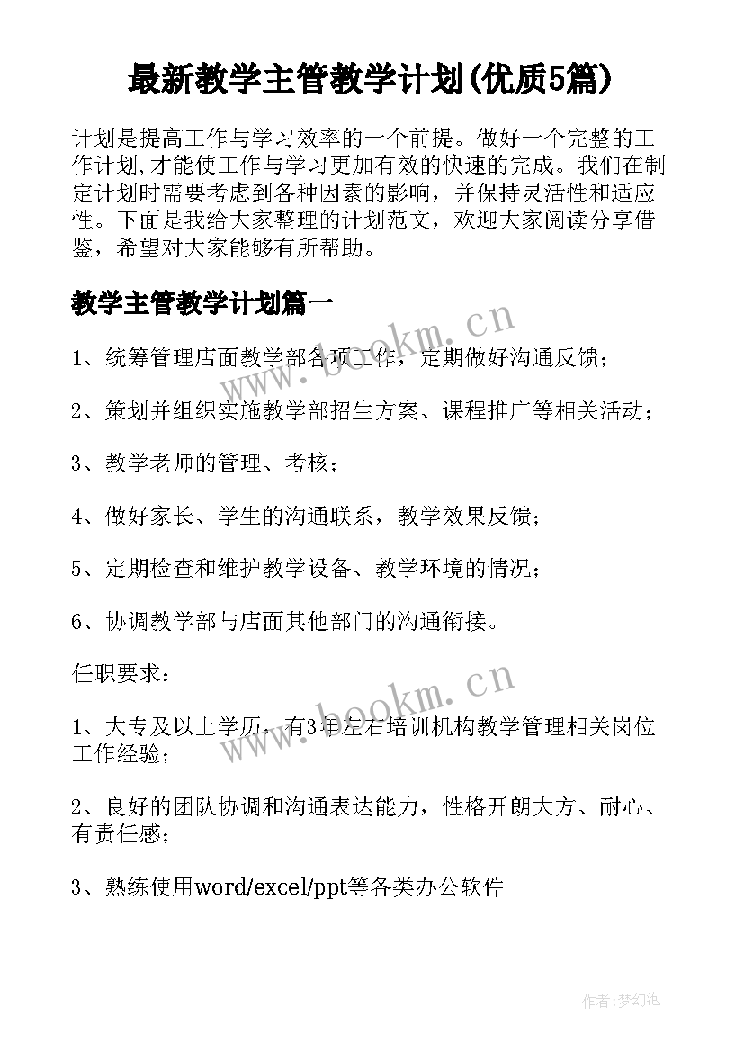 最新教学主管教学计划(优质5篇)