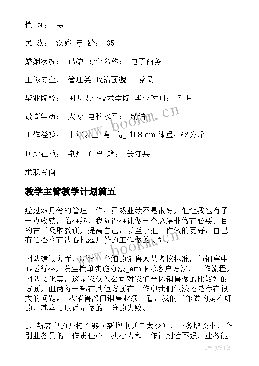 最新教学主管教学计划(优质5篇)