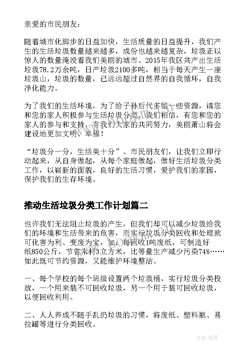 最新推动生活垃圾分类工作计划(模板9篇)