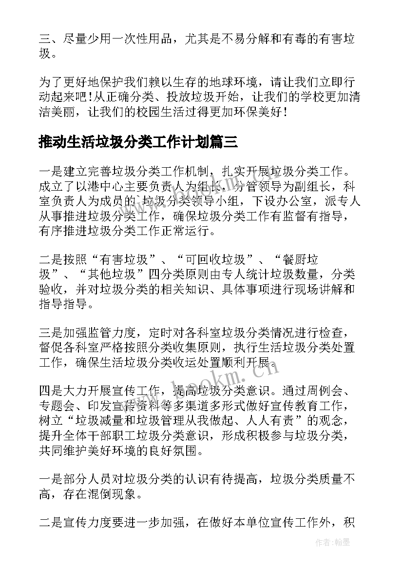 最新推动生活垃圾分类工作计划(模板9篇)