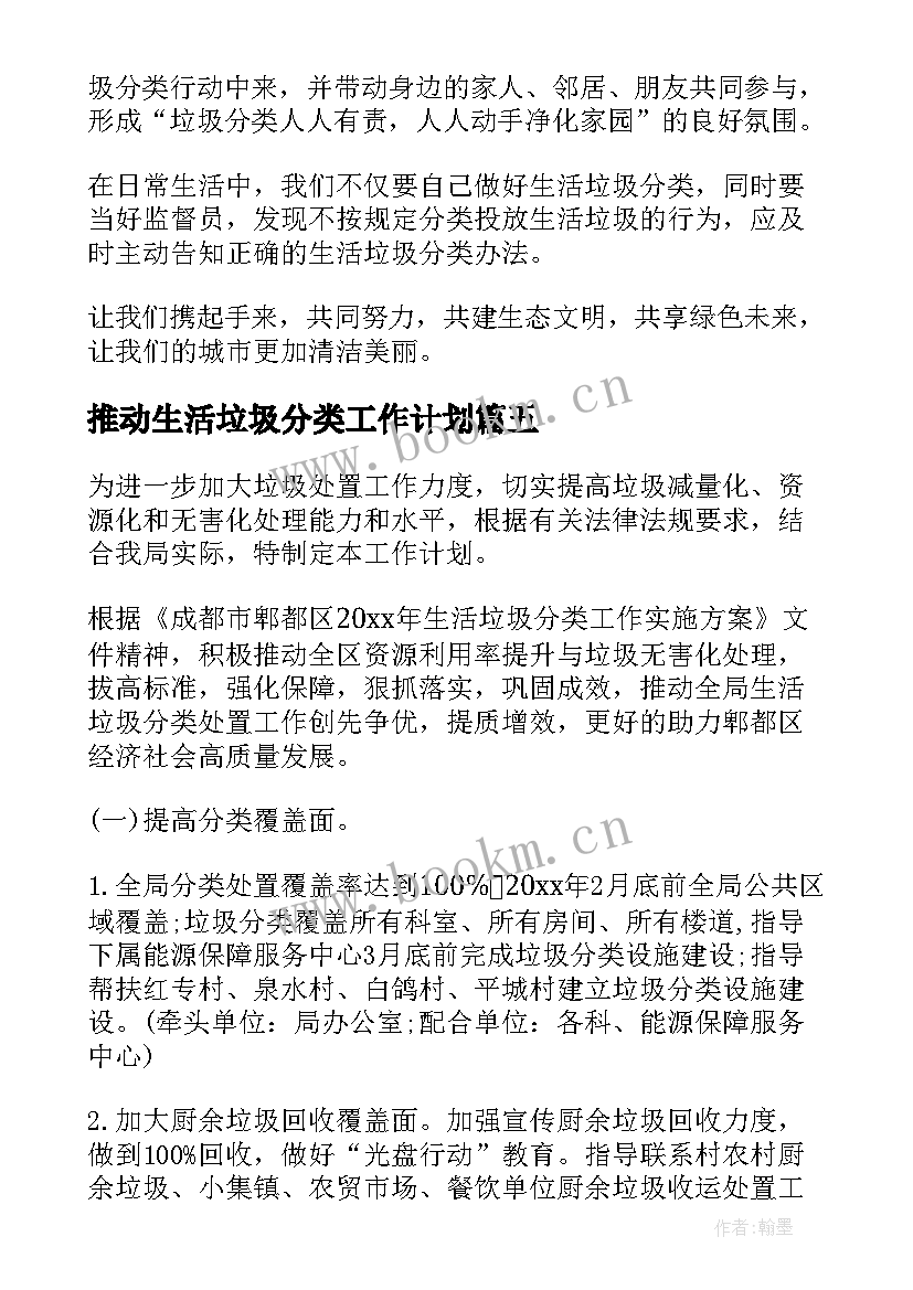 最新推动生活垃圾分类工作计划(模板9篇)