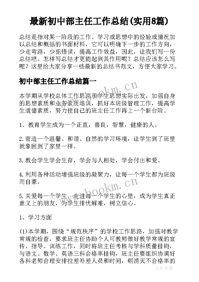 最新初中部主任工作总结(实用8篇)