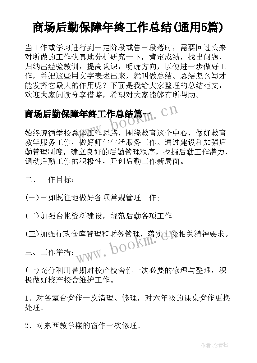 商场后勤保障年终工作总结(通用5篇)