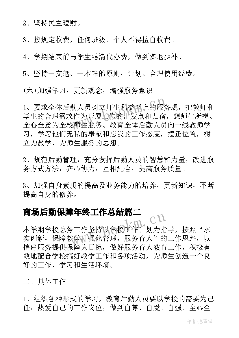 商场后勤保障年终工作总结(通用5篇)